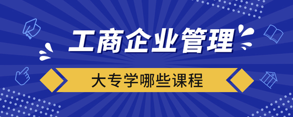 工商企业管理大专核心课程全解析