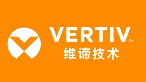 维谛vertiv:打造高质量管理体系 力求将每一款产品做到极致